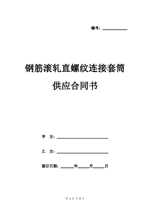 钢筋滚轧直螺纹连接套筒供应合同书范本