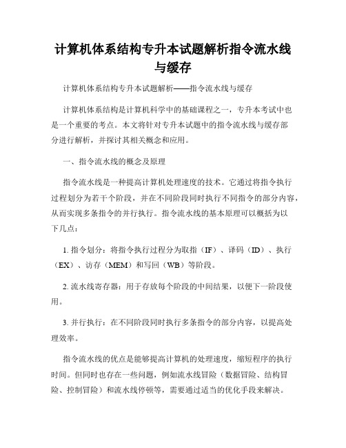 计算机体系结构专升本试题解析指令流水线与缓存