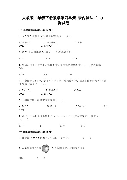 人教版二年级下册数学第四单元 表内除法(二) 测试卷有完整答案