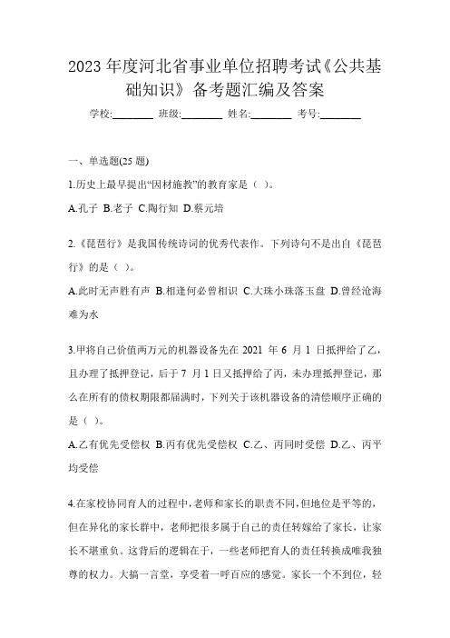 2023年度河北省事业单位招聘考试《公共基础知识》备考题汇编及答案