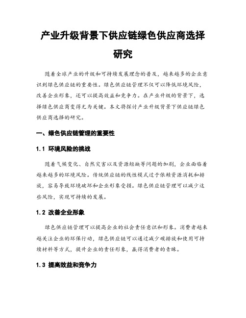 产业升级背景下供应链绿色供应商选择研究