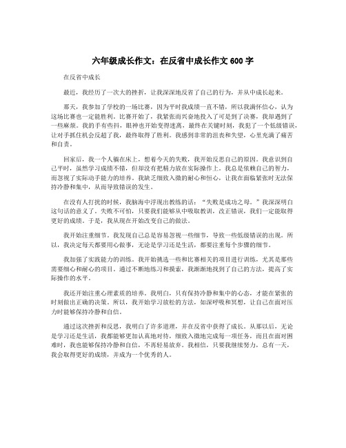 六年级成长作文：在反省中成长作文600字