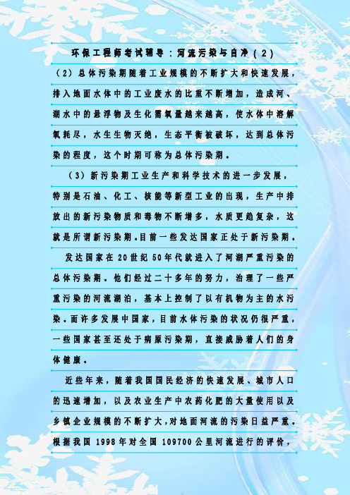 最新整理环保工程师考试辅导：河流污染与自净(2)