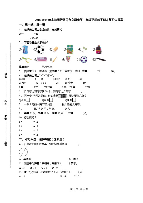 2018-2019年上海闵行区民办文河小学一年级下册数学期末复习含答案