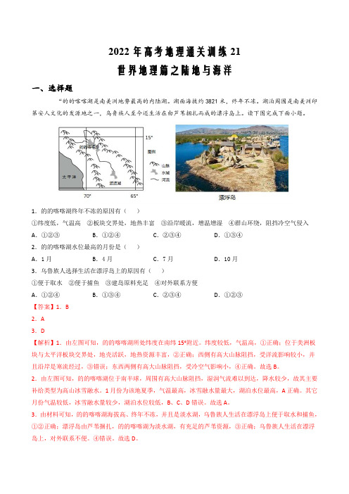 2022年高考地理通关训练 21世界地理篇之陆地与海洋(原卷Word版)
