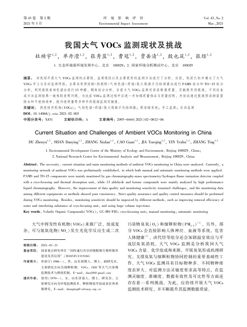 我国大气VOCs监测现状及挑战