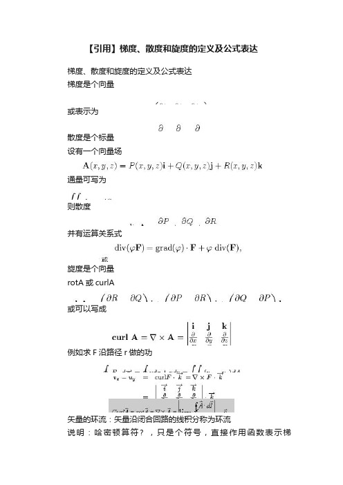 【引用】梯度、散度和旋度的定义及公式表达