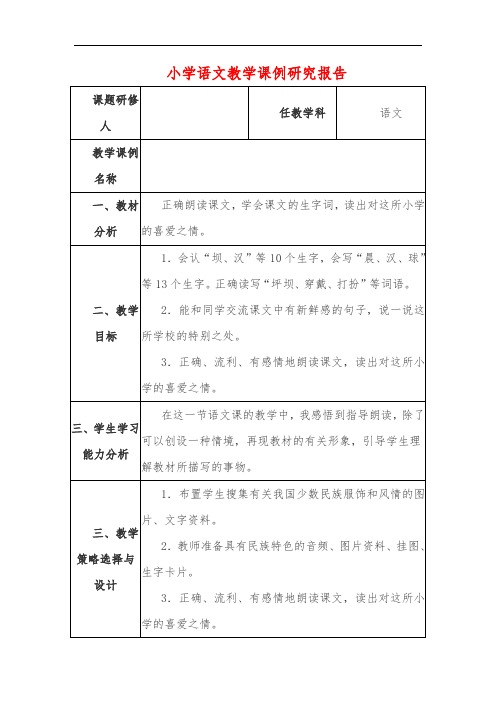 小学语文教学课例研究报告