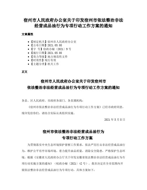 宿州市人民政府办公室关于印发宿州市依法整治非法经营成品油行为专项行动工作方案的通知