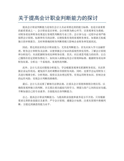 关于提高会计职业判断能力的探讨