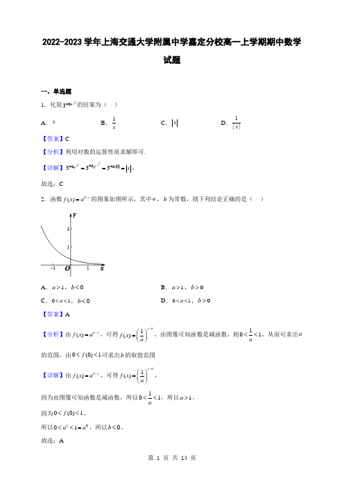 2022-2023学年上海交通大学附属中学嘉定分校高一上学期期中数学试题(解析版)