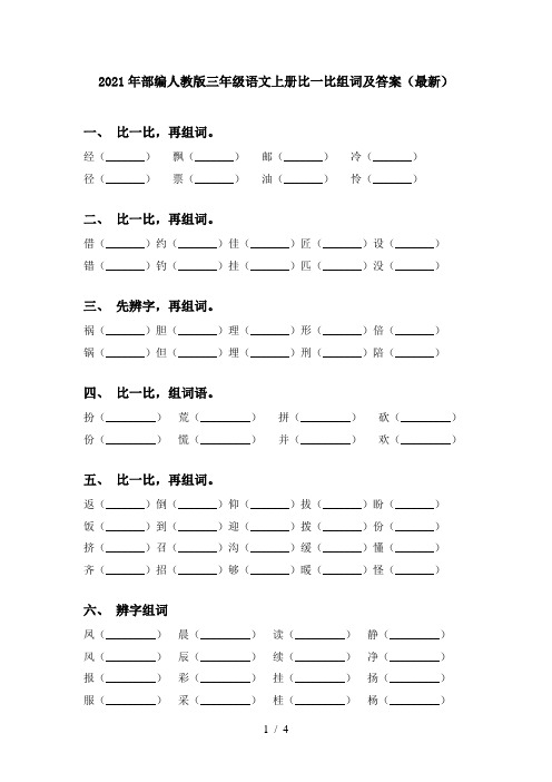 2021年部编人教版三年级语文上册比一比组词及答案(最新)