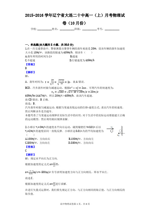 2015-2016学年辽宁省大连二十中高一(上)月考物理试卷(10月份)