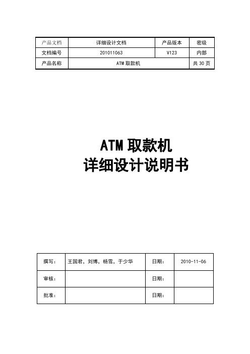 ATM取款机详细设计说明书