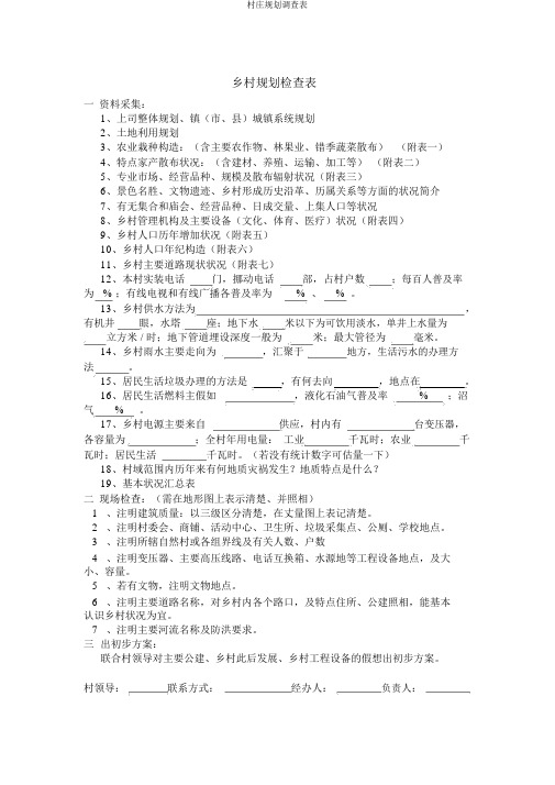 村庄规划调查表