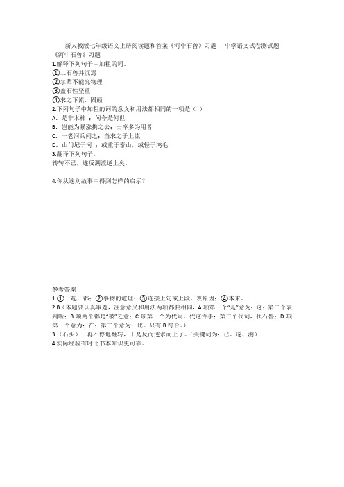 新人教版七年级语文上册阅读题和答案《河中石兽》习题 - 中学语文试卷测试题1465