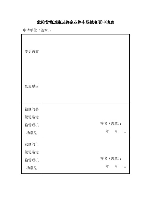 危险货物停车场变更申请表