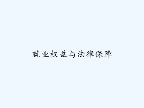 就业权益与法律保障 PPT