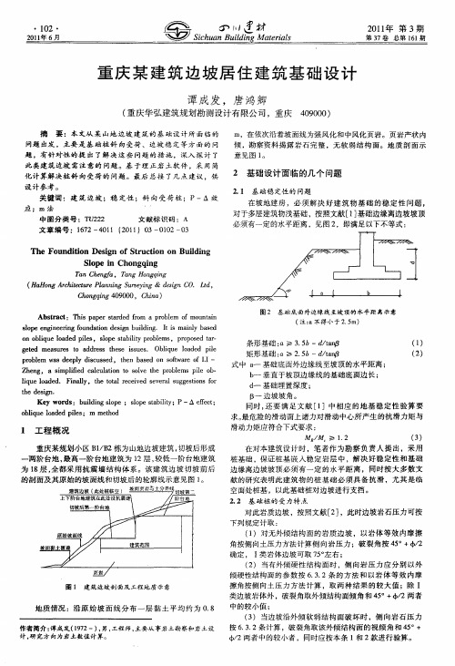 重庆某建筑边坡居住建筑基础设计