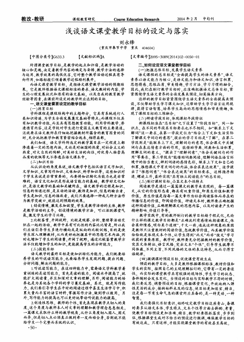 浅谈语文课堂教学目标的设定与落实