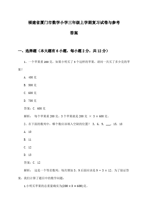 福建省厦门市数学小学三年级上学期复习试卷与参考答案