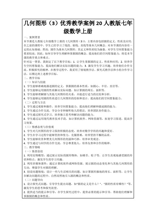 几何图形(3)优秀教学案例20人教版七年级数学上册