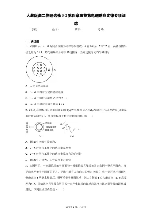 人教版高二物理选修3-2第四章法拉第电磁感应定律专项训练含答案解析