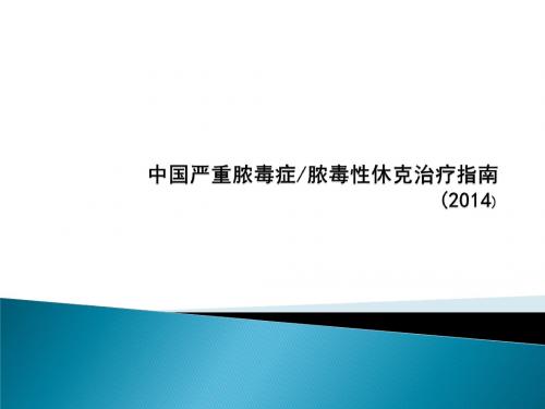 中国严重脓毒症脓毒性休克治疗指南2014