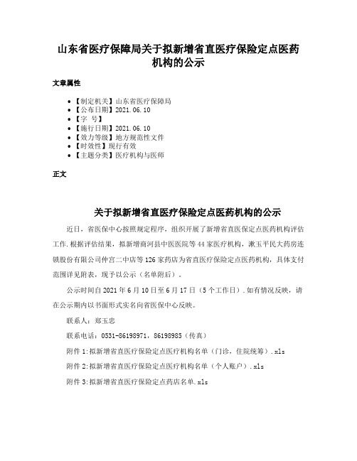 山东省医疗保障局关于拟新增省直医疗保险定点医药机构的公示