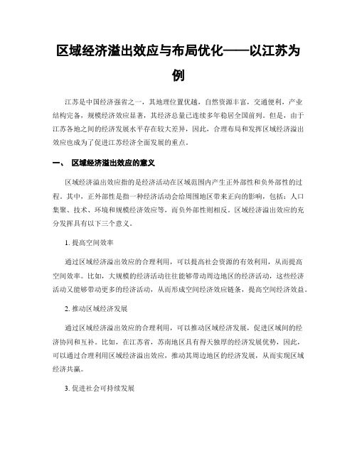 区域经济溢出效应与布局优化——以江苏为例