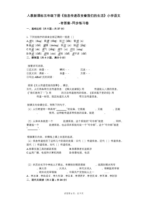 人教新课标五年级下册《信息传递改变着我们的生活》小学语文-有答案-同步练习卷-(2)