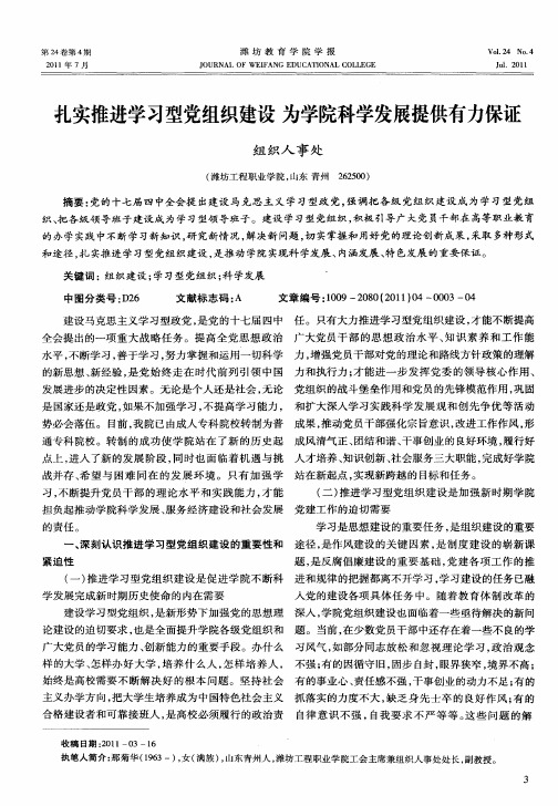 扎实推进学习型党组织建设  为学院科学发展提供有力保证