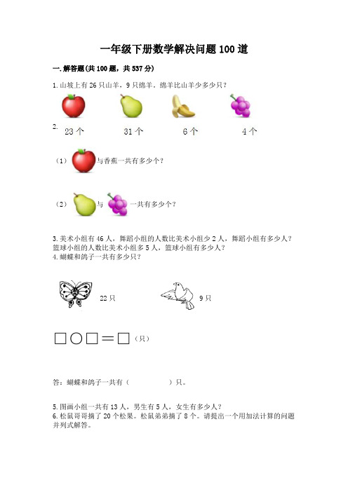 一年级下册数学解决问题100道附参考答案(典型题)