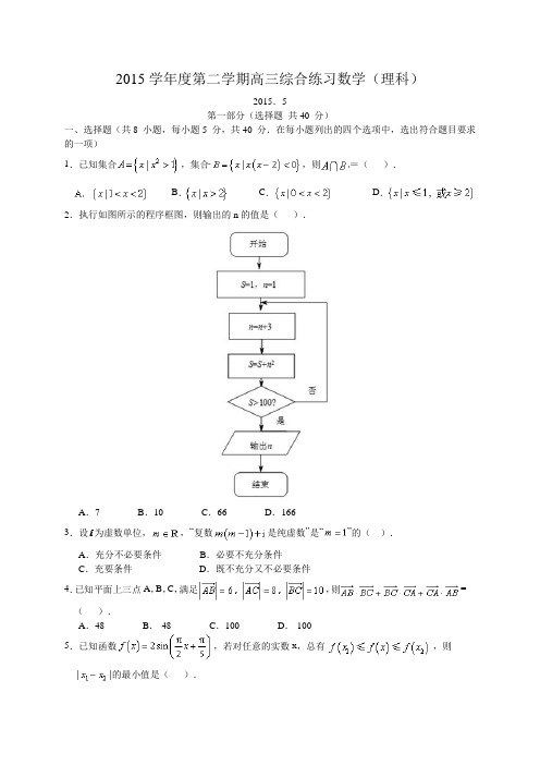 2015学年度第二学期高三综合练习数学(理科)附答案