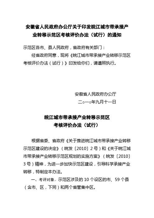 皖江城市带承接产业转移示范区考核评价办法(试行)