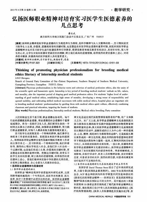 弘扬医师职业精神对培育实习医学生医德素养的几点思考