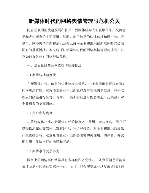 新媒体时代的网络舆情管理与危机公关