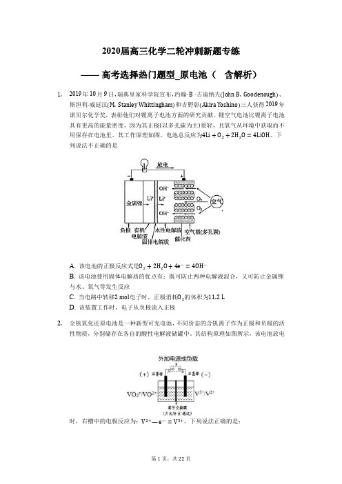 2020届高三化学二轮冲刺新题专练—— 高考选择热门题型_原电池(  含解析)