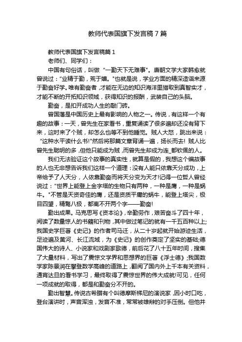 教师代表国旗下发言稿7篇