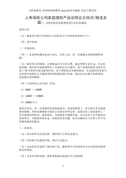 人寿保险公司家庭理财产品说明会主持词(精选多篇)