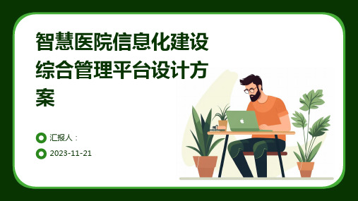 智慧医院信息化建设综合管理平台设计方案