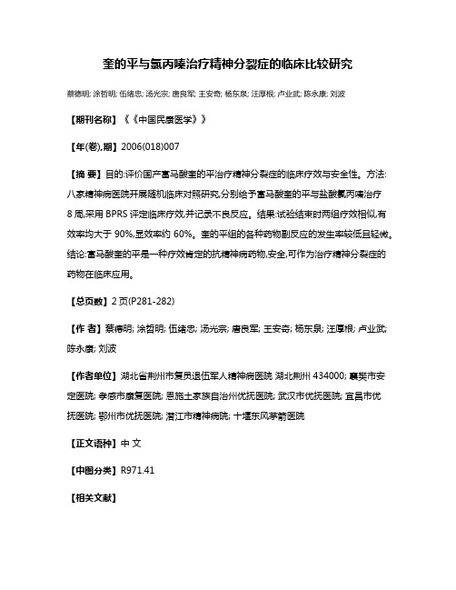 奎的平与氯丙嗪治疗精神分裂症的临床比较研究