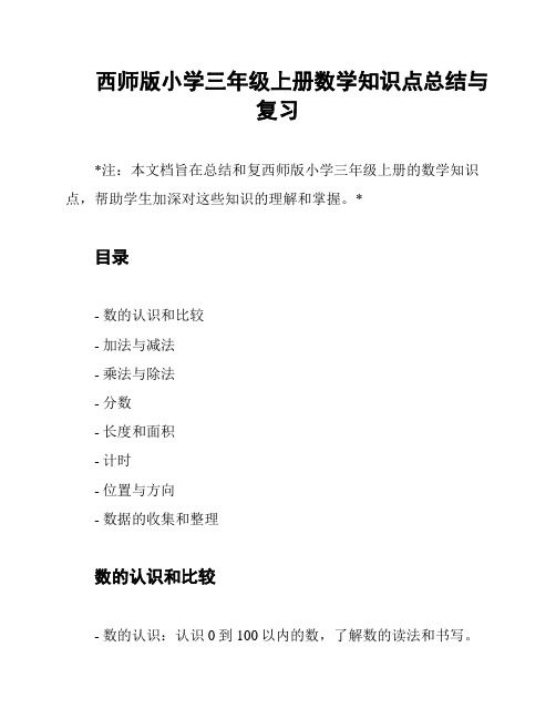 西师版小学三年级上册数学知识点总结与复习