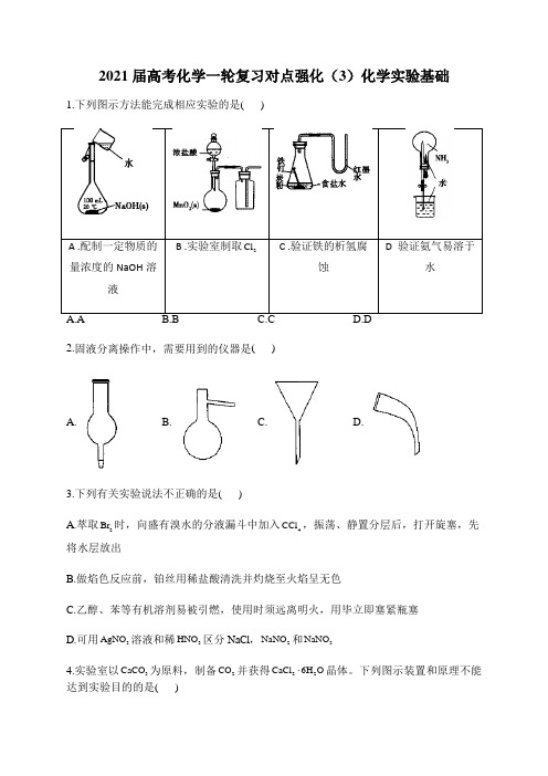 2021届高考化学一轮复习对点强化(3)化学实验基础