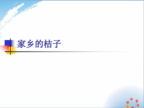 家乡的桔子 作文(小学四、五、六年级)优秀课件PPT