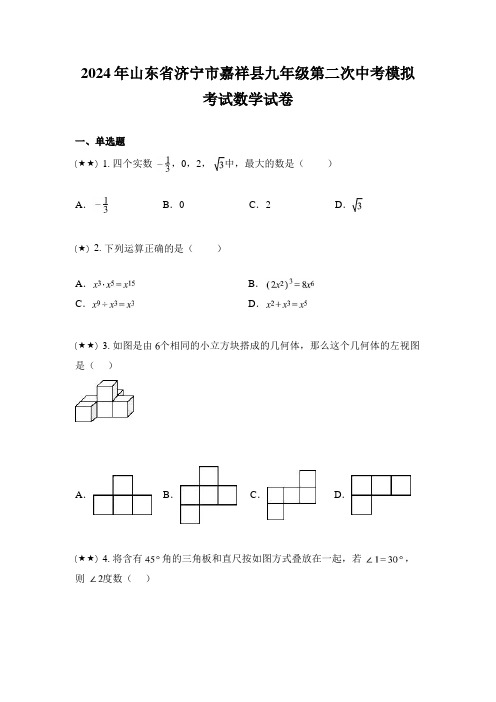 2024年山东省济宁市嘉祥县九年级第二次中考模拟考试数学试卷