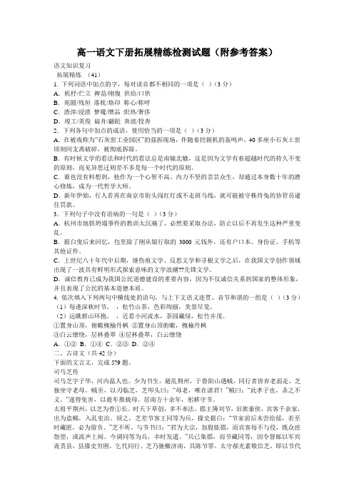 高一语文下册拓展精练检测试题(附参考答案)_0