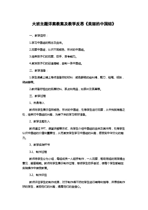 大班主题详案教案及教学反思《美丽的中国结》