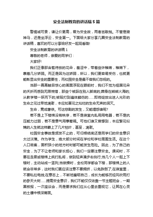 安全法制教育的讲话稿5篇