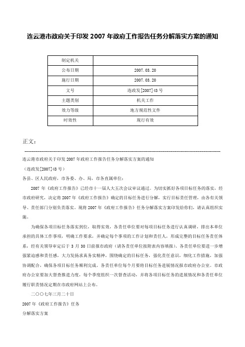 连云港市政府关于印发2007年政府工作报告任务分解落实方案的通知-连政发[2007]43号